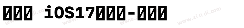犬神志 iOS17苹方圆字体转换